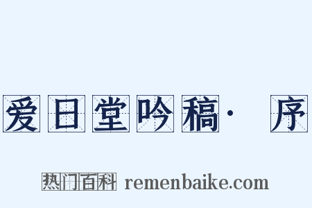 爱日堂吟稿·序是什么意思的图片